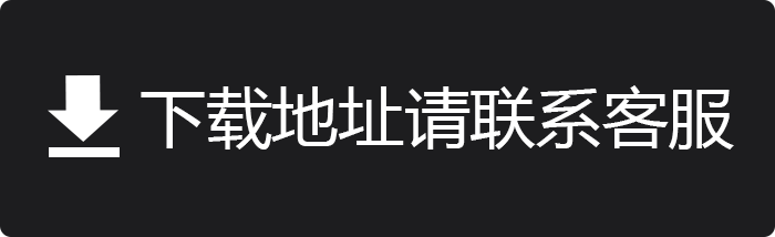 下载地址找客服.png