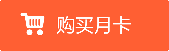 购买月卡.png