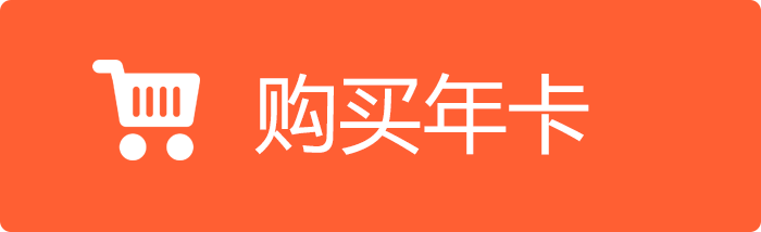 购买年卡.png